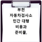 부천 자동차검사소 민간 대행 비용과 준비물, 이것만 알면 끝