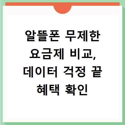 알뜰폰 무제한 요금제 비교, 데이터 걱정 끝 혜택 확인