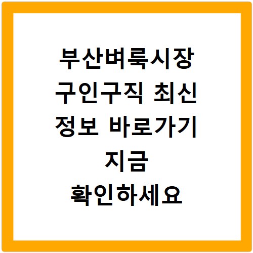 부산벼룩시장 구인구직 최신 정보 바로가기 지금 확인하세요