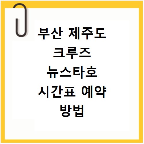 부산 제주도 크루즈 뉴스타호 시간표 예약 방법
