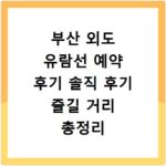 부산 외도 유람선 예약 후기 솔직 후기 즐길 거리 총정리