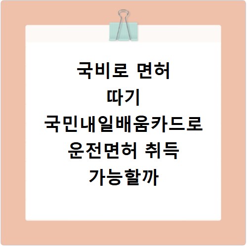 국비로 면허 따기 국민내일배움카드로 운전면허 취득 가능할까
