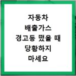 자동차 배출가스 경고등 떴을 때 당황하지 마세요 해결책은 여기