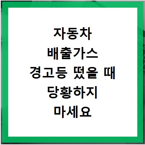 자동차 배출가스 경고등 떴을 때 당황하지 마세요 해결책은 여기