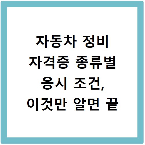 자동차 정비 자격증 종류별 응시 조건, 이것만 알면 끝