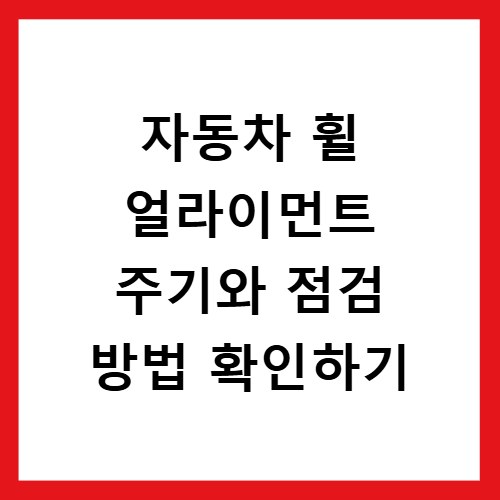 자동차 휠 얼라이먼트 주기와 점검 방법 확인하기