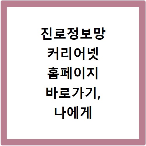 진로정보망 커리어넷 홈페이지 바로가기, 나에게 맞는 직업 찾기