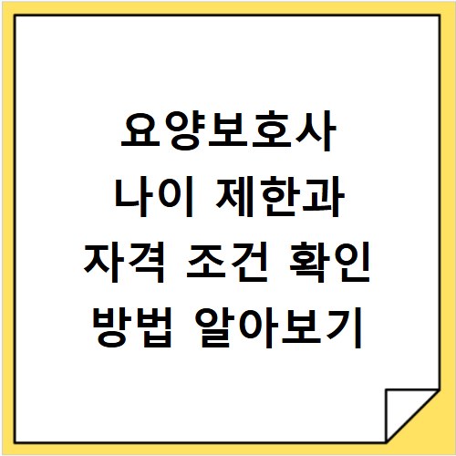 요양보호사 나이 제한과 자격 조건 확인 방법 알아보기
