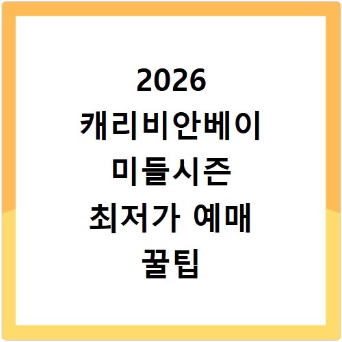 2026 캐리비안베이 미들시즌 최저가 예매 꿀팁 지금 바로 확인하세요