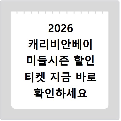 2026 캐리비안베이 미들시즌 할인 티켓 지금 바로 확인하세요