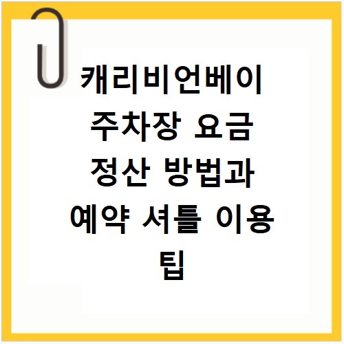 캐리비언베이 주차장 요금 정산 방법과 예약 셔틀 이용 팁
