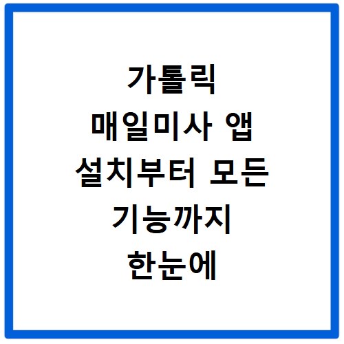 가톨릭 매일미사 앱 설치부터 모든 기능까지 한눈에 보기