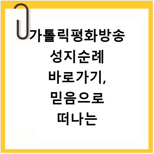 가톨릭평화방송 성지순례 바로가기, 믿음으로 떠나는 특별한 여정