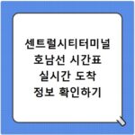 센트럴시티터미널 호남선 시간표 실시간 도착 정보 확인하기