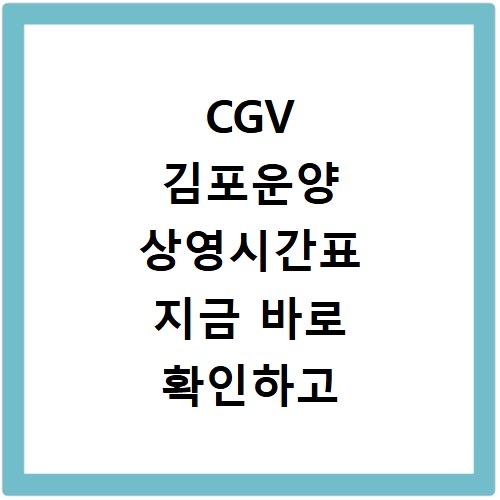 CGV 김포운양 상영시간표 지금 바로 확인하고 예매하세요