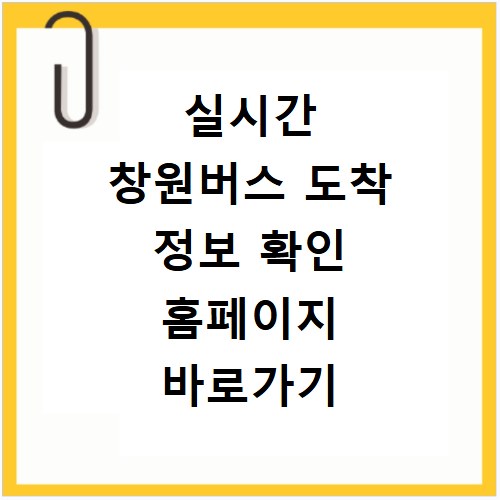 실시간 창원버스 도착 정보 확인 홈페이지 바로가기
