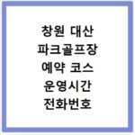 창원 대산 파크골프장 예약 코스 운영시간 전화번호 총정리