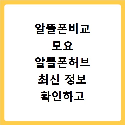 알뜰폰비교 모요 알뜰폰허브 최신 정보 확인하고 통신비 절약하기