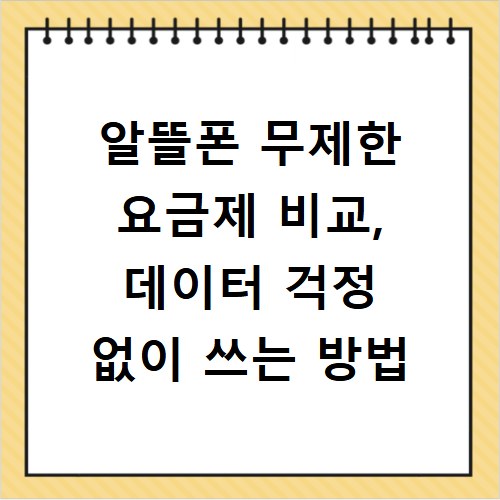 알뜰폰 무제한 요금제 비교, 데이터 걱정 없이 쓰는 방법