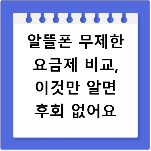 알뜰폰 무제한 요금제 비교, 이것만 알면 후회 없어요