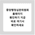 중앙행정심판위원회 홈페이지 확인하기 지금 바로 여기서 확인하세요