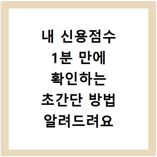 내 신용점수 1분 만에 확인하는 초간단 방법 알려드려요