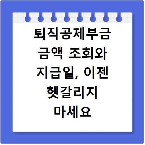 퇴직공제부금 금액 조회와 지급일, 이젠 헷갈리지 마세요