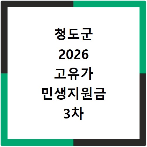 청도군 2026 고유가 민생지원금 3차 신청방법과 지급일 알아보기