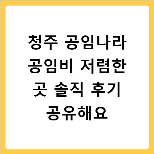 청주 공임나라 공임비 저렴한 곳 솔직 후기 공유해요