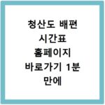 청산도 배편 시간표 홈페이지 바로가기 1분 만에 확인하세요
