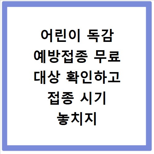 어린이 독감 예방접종 무료 대상 확인하고 접종 시기 놓치지 마세요