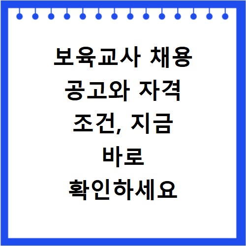 보육교사 채용 공고와 자격 조건, 지금 바로 확인하세요