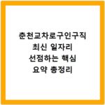 춘천교차로구인구직 최신 일자리 선점하는 핵심 요약 총정리