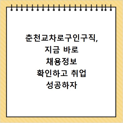 춘천교차로구인구직, 지금 바로 채용정보 확인하고 취업 성공하자