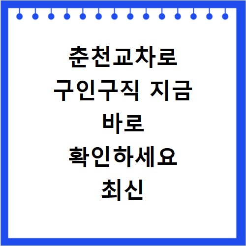 춘천교차로 구인구직 지금 바로 확인하세요 최신 채용정보