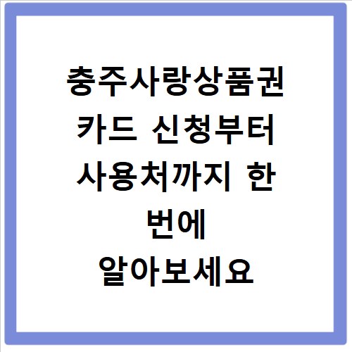 충주사랑상품권 카드 신청부터 사용처까지 한 번에 알아보세요