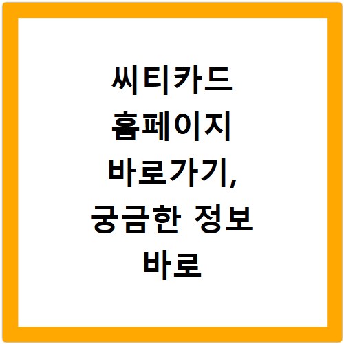 씨티카드 홈페이지 바로가기, 궁금한 정보 바로 확인하세요