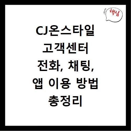 CJ온스타일 고객센터 전화, 채팅, 앱 이용 방법 총정리