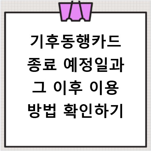 기후동행카드 종료 예정일과 그 이후 이용 방법 확인하기