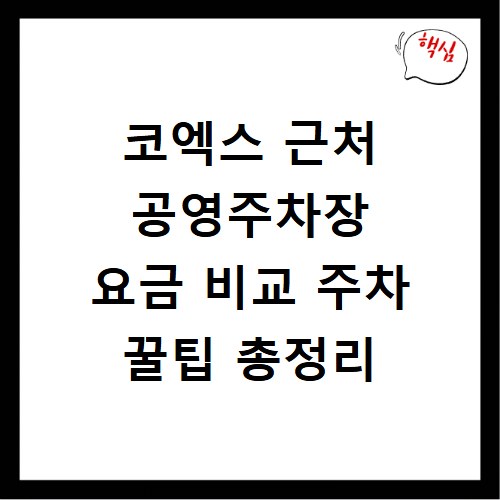 코엑스 근처 공영주차장 요금 비교 주차 꿀팁 총정리