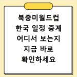 북중미월드컵 한국 일정 중계 어디서 보는지 지금 바로 확인하세요