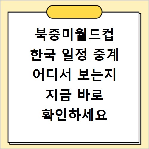 북중미월드컵 한국 일정 중계 어디서 보는지 지금 바로 확인하세요
