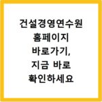 건설경영연수원 홈페이지 바로가기, 지금 바로 확인하세요