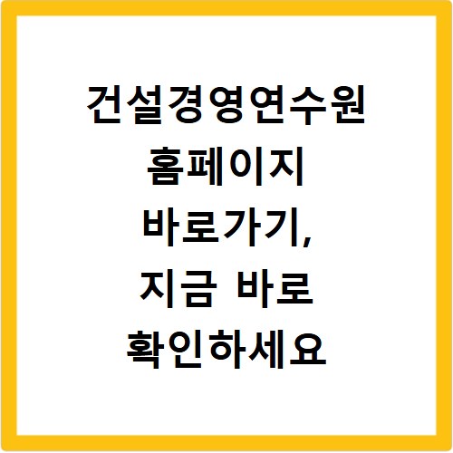 건설경영연수원 홈페이지 바로가기, 지금 바로 확인하세요