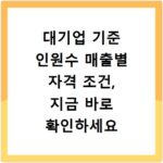 대기업 기준 인원수 매출별 자격 조건, 지금 바로 확인하세요