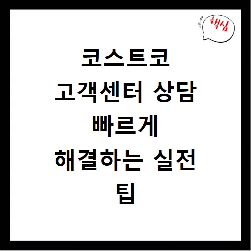 코스트코 고객센터 상담 빠르게 해결하는 실전 팁
