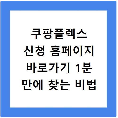 쿠팡플렉스 신청 홈페이지 바로가기 1분 만에 찾는 비법