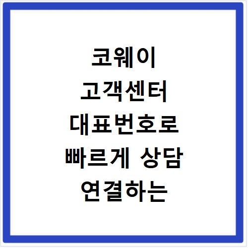 코웨이 고객센터 대표번호로 빠르게 상담 연결하는 방법