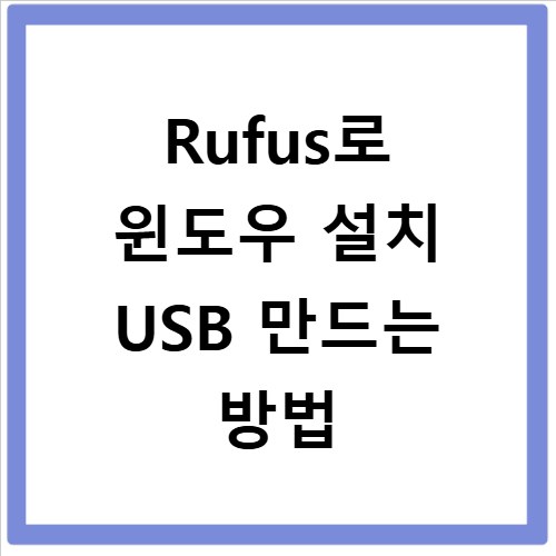 Rufus로 윈도우 설치 USB 만드는 방법