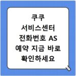 쿠쿠 서비스센터 전화번호 AS 예약 지금 바로 확인하세요